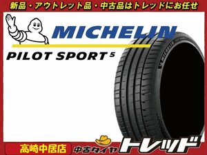 高崎中居店 新品サマータイヤ 4本セット ◎2022年製◎ ミシュラン パイロットスポーツ5 225/45R17 レクサスIS/オーリス/Aクラス/Cクラス他