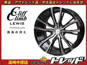 高崎中居店 新品ホイール 4本セット クリフクライム ルイス W05 18インチ 7.0J +53 5穴 PCD114.3 ヴェゼル/オデッセイ/レヴォーグ他