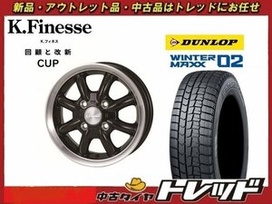 送料無料 新横浜師岡店 新品スタッドレスタイヤホイール4本セット K.Finesse CUP 14インチ 4.5J ダンロップ WM02 155/65R14