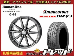 『札幌東苗穂店』新品スタッドレスタイヤホイール4本セット ヒューマンライン HS-08 17インチ & ブリヂストン DM-V3 225/60R17