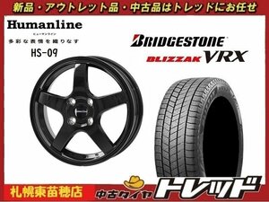 『札幌東苗穂店』送料無料 新品スタッドレスタイヤホイール4本セット ヒューマンライン HS-09 15インチ &ブリヂストン VRX 185/55R16