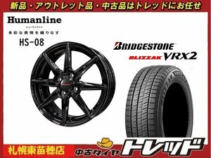 『札幌東苗穂店』送料無料 新品スタッドレスタイヤホイール4本セットヒューマンライン HS-08 15インチ &ブリヂストン VRX2 175/65R15