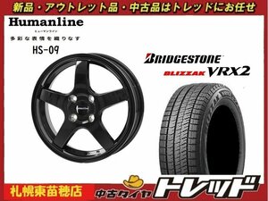 『札幌東苗穂店』送料無料 新品スタッドレスタイヤホイール4本セット ヒューマンライン HS-09 15インチ &ブリヂストン VRX2 175/65R15