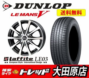 ★大田原店★送料無料★新品ホイールタイヤ1台分セット★ラフィット LE-03 14インチ.4.5J BP★ダンロップ ルマンV 155/65R14★軽自動車