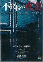 【未開封】[DVD]不登校の真実 ～学校に行かないことは悪いことですか? BMXR-8011 [D185]_画像1