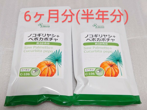 送料無料　ノコギリヤシ＋ペポカボチャ 約6ヶ月分 サプリメント 健康 リプサ　ノコギリヤシ　ノコギリヤシサプリ