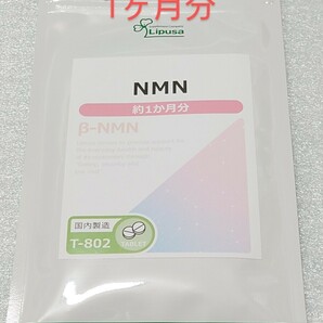 送料無料 NMN 約1ヶ月分 サプリメント リプサ サプリ ニコチンアミドモノヌクレオチド ポリフェノール ビタミン エイジングケア