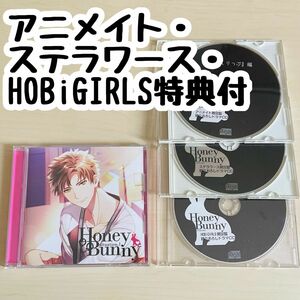 Honey Bunny situation.1 安曇計都【cv冬ノ熊肉】アニメイト・ステラワース・HOBiGIRLS特典付