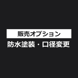 防水塗装・口径変オプション