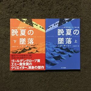 MWA賞 晩夏の墜落/ノア ホーリー★文学 サスペンス スリラー アメリカ探偵作家クラブ賞 社会 精神 心理