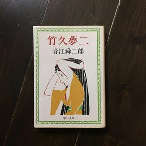 竹久夢二/青江舜二郎★伝記 画家 芸術 文化 時代 批評 芝居 映画 劇場 恋愛 師弟 生涯 生立ち