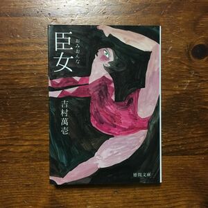 島清恋愛文学賞 臣女/吉村萬壱★怪作 芥川賞 文學界新人賞作家