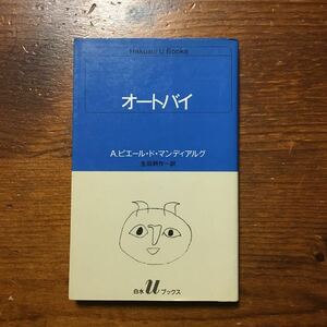 オートバイ/A ピエール ド マンディアルグ★文学 パリ 風俗 社会