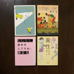 穂村弘★随筆 角田光代 歌人 精神 心理 ユーモア 違和感 生活 日常 風刺 諧謔 意識 恋愛 思考 仕事 情緒 エッセイ 伊藤整賞 直木賞作家