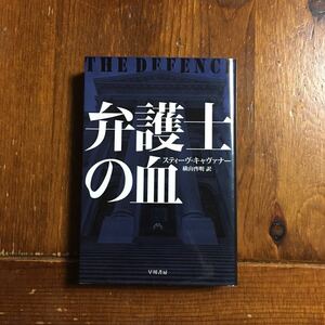 弁護士の血/スティーヴ キャヴァナー☆ロシアン マフィア 裁判 裏社会 陪審コンサルタント 検事 法廷 文学 犯罪 サスペンス クライム