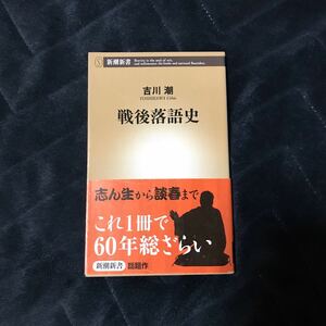 戦後落語史★伝統 芸能 噺家 寄席 高座 粋 古今亭志ん生 円生 志ん朝 立川談志 円楽 林家三平 柳朝 小朝 志の輔 談春 花緑 馬風 三木助