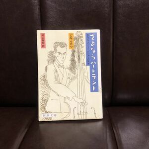 sa. if bird Land / Bill black u* Murakami Haruki literature modern Jazz autobiography .. musician jazz. judgement record culture era music peace rice field .