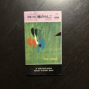 初版 蝋のりんご/タッカー コウ☆文学 ドナルド E ウェストレイク 犯罪 推理 刑事くずれ ミッチ トビン 殺人 ハードボイルド サスペンス