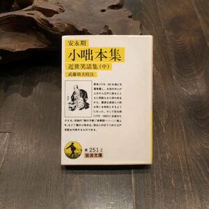 近世笑話集 小咄 本集☆古典 安永 元禄 江戸 粋 噺家 文学 口演興行 戯作 風俗 芸能 落語 話芸 伝統 岩波文庫 社会 文化 歴史 時代