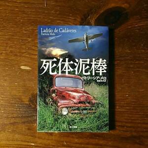 ドイツ ミステリー大賞 死体泥棒/パトリーシア メロ☆文学 ブラジル 精神 心理 南ア ギャング 犯罪 ノワール クライム ベストセラー