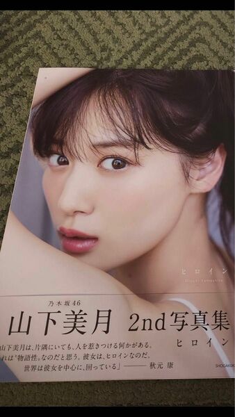 乃木坂46 山下美月　2nd 写真集　ヒロイン　写真集本体のみ