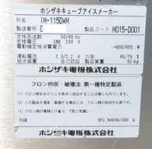 【保証付】13年製 ホシザキ 業務用製氷機(115kg) IM-115DWM(水冷) 三相200V 幅930×奥550×高1050 MT2405090208_画像2