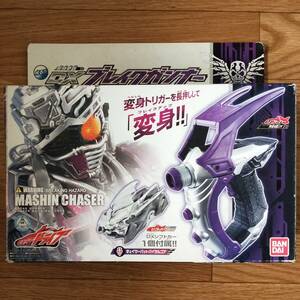 【バンダイ】 仮面ライダードライブ 変身拳銃 DX ブレイクガンナー現状にて