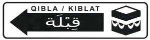 【送料無料】イスラム教ステッカー カッティング キブラ 艶あり黒文字左側版 アラビア語 ムスリム ISLAM
