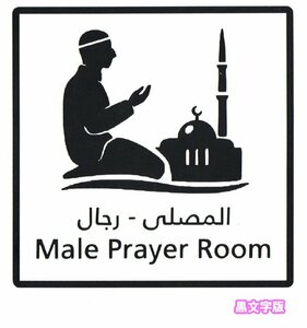 【送料無料】イスラム教ステッカー カッティング 艶なし黒版 男性専用礼拝室 祈祷室 アラビア語 ムスリム ISLAM