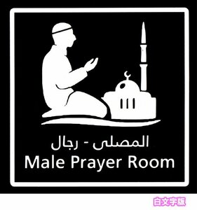 【送料無料】イスラム教ステッカー カッティング 艶なし白版 男性専用礼拝室 祈祷室 アラビア語 ムスリム ISLAM