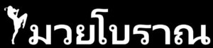 【送料無料】タイ語ステッカー 古式ムエタイ カッティング 切文字 艶あり白 ムエボーラン Breaking Down