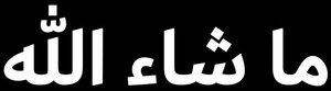 【送料無料】イスラム教アラビア語ステッカー マーシャーアッラー カッティング 切文字 艶なし白 ムスリム ISLAM