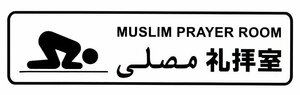 【送料無料】イスラム教ステッカー カッティング 艶あり黒文字 ムサッラ Musalla 礼拝室 祈祷室 アラビア語 ムスリム ISLAM