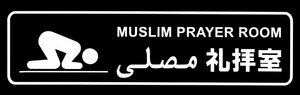 【送料無料】イスラム教ステッカー カッティング 艶なし白文字 ムサッラ Musalla 礼拝室 祈祷室 アラビア語 ムスリム ISLAM