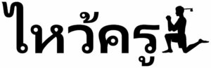 【送料無料】タイ語ステッカー ワイクルー カッティング 切文字 艶あり黒 ムエタイ Breaking Down