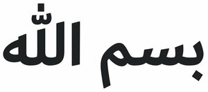 【送料無料】イスラム教アラビア語ステッカー ビスミッラー カッティング 切文字 艶なし黒 ムスリム ISLAM