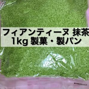 フィアンティーヌ 抹茶 1kg 製菓・製パン　トッピング 業務用　クッキー　チーズケーキ　ムース　アイス　チョコレート