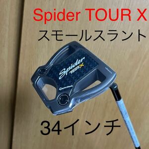 【新品未使用】テーラーメイド　spider tour x トゥルーパス　スモールスラント　34インチ スパイダー　マキロイ　シェフラー