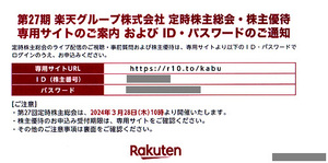 ★最新 楽天 株主様ご優待 楽天モバイル特別ご優待（音声＋データ３０ＧＢ／月プラン１年間無料★送料無料条件有★