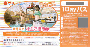 ★最新 東京都競馬 株主ご優待券 東京サマーランド春秋限定株主ご招待券１Ｄａｙパス★送料無料条件有★
