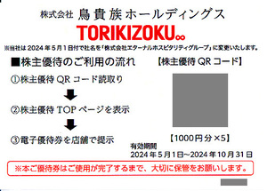 ★最新 鳥貴族 エターナルホスピタリティグループ 株主優待お食事券１０００円分×５ ５０００円分★送料無料条件有★