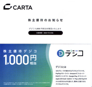 ★最新 デジコ ＣＡＲＴＡホールディングス 株主ご優待 デジコ１０００円券★送料無料条件有★