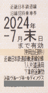 ★最新 近鉄グループホールディングス株主ご優待 近鉄乗車券（沿線招待乗車券）★送料無料条件有★