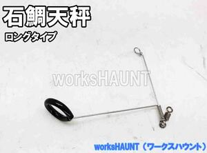 石鯛天秤 ロングバージョン 3個入　仕掛け　イシダイ　クチジロ　口白　送料全国一律280円