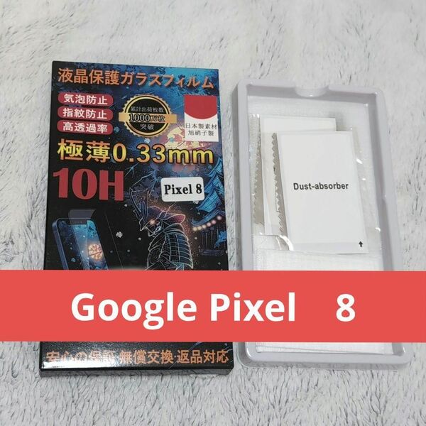 液晶保護ガラスフィルム　Google pixel8 硬度10H 耐衝撃　強化保護　