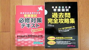 さわ研究所 看護師 国家試験 2010年度 必修対策 テキスト 過去問 完全攻略集 赤本 黒本 合格ノート 国試対策 看護学生 看護 実習 記録 合格