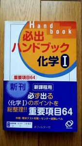 必出ハンドブック化学１ 石井愛彦／著