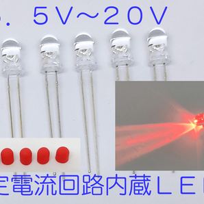直接接続用 赤 LED ５ｍｍ ５個セット 定電流回路内蔵 ５ｍｍＬＥＤ １２Ｖ キャップ付 赤色 １２Ｖ直接接続できます 5.5Ｖ-20ＶCRD内臓