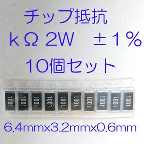 チップ抵抗　１ｋΩ ２Ｗ　±１％　１０個セット　サイズ：6.4mmx3.2mmx0.6mm　6432　抵抗　１Ｋオーム　チップ　抵抗　1KΩ 2W 