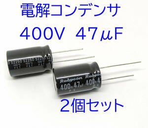 電解コンデンサー ４７μＦ ４００Ｖ １０５℃ コンデンサー 47uF 400V 汎用 約16ｍｍＸ約25ｍｍ ルビコン　電解コンデンサ 汎用 2個セット